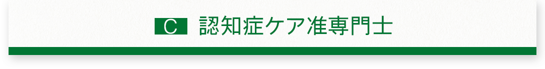 認知症ケア准専門士