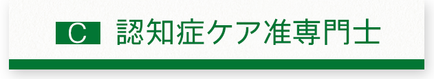 認知症ケア准専門士