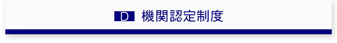 機関認定制度