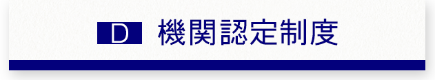 機関認定制度