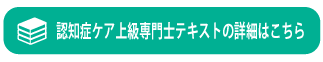 認知症ケア上級専門士テキストの詳細はこちら