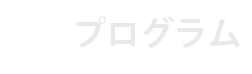 プログラム