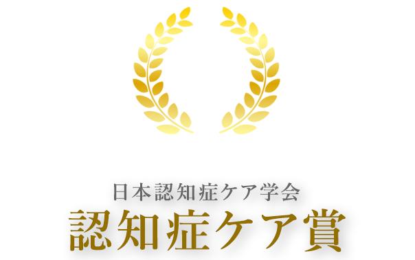 日本認知症ケア学会・認知症ケア賞